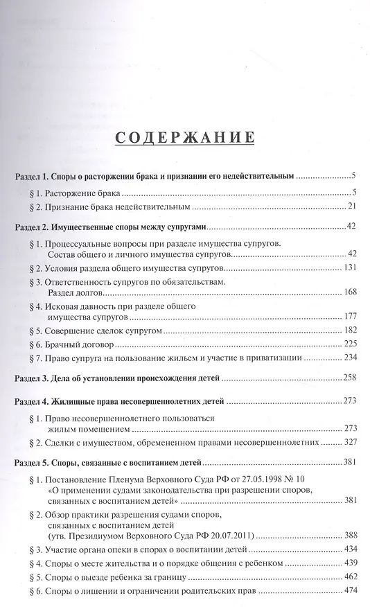 Книга Правовые позиции Верховного Суда РФ по семейным спорам.Хрестоматия. (Дмитрий Савельев) — 2