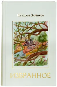 Избранное : рассказы