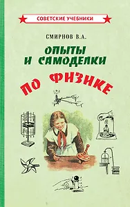 Опыты и самоделки по физике