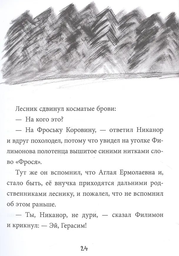 Книга Фрося Коровина (Станислав Востоков) — 6