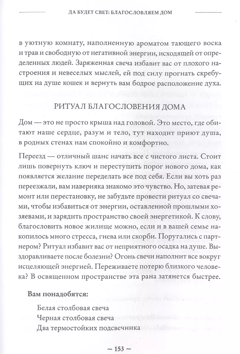 Зажги свечу. Практическое руководство по древней и современной магии свечей  (Лиэнн Маррама, Сандра Мэрайя Райт) - купить книгу с доставкой в  интернет-магазине «Читай-город». ISBN: 978-5-04-166548-7