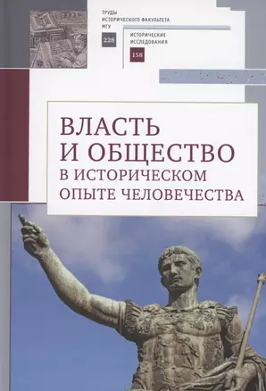 Власть и общество в историческом опыте человечества. Материалы всероссийской научной конференции студентов, аспирантов и молодых ученых. Москва, 19–20 марта 2022 г. — 2996032 — 1