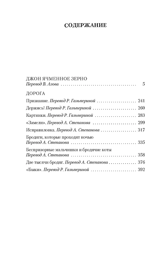 Книга Джон Ячменное Зерно. Дорога (Джек Лондон) — 7