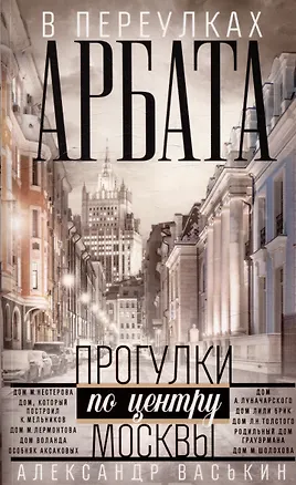 Книга В переулках Арбата. Прогулки по центру Москвы (Александр Васькин)