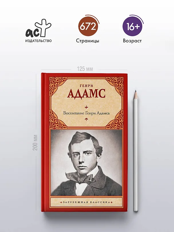 Книга Воспитание Генри Адамса (Генри Адамс) — 5