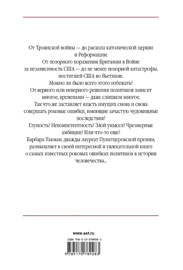 Книга Ода политической глупости. От Трои до Вьетнама (Барбара Такман) — 2