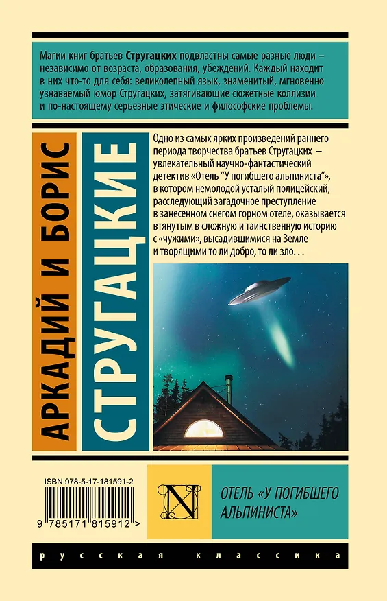 Книга Отель "У погибшего альпиниста" (Борис Стругацкий, Аркадий Стругацкий) — 2