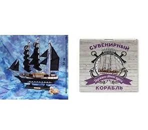 Сувенир, Корабль средний Держись своего курса - 12 33см КС-3476