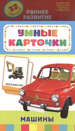 Машины. Настольно-печатная развивающая игра. (32 карточки в коробке) — 2439337 — 1