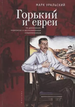 Горький и евреи: по дневникам, переписке и воспоминаниям современников — 2672497 — 1