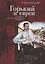 Горький и евреи: по дневникам, переписке и воспоминаниям современников — 2672497 — 1