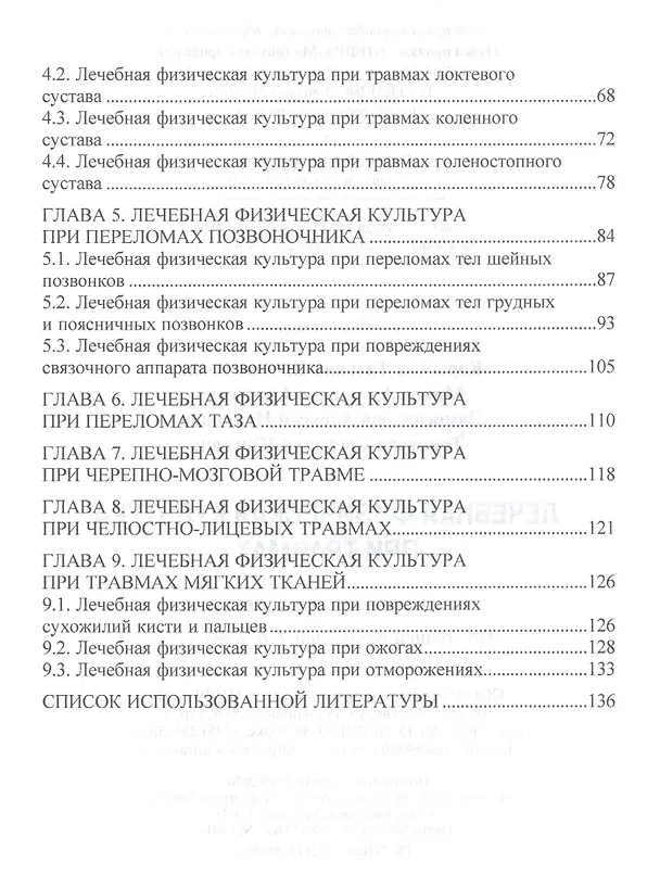 Книга Лечебная физическая культура при травмах: Учебное пособие (Татьяна Карасева) — 3