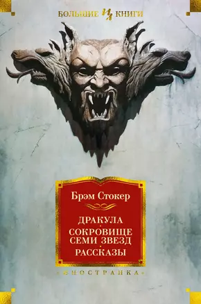 Дракула. Сокровище Семи Звезд. Рассказы — 2762804 — 1