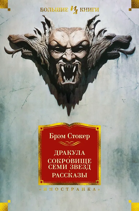 Книга Дракула. Сокровище Семи Звезд. Рассказы (Брэм Стокер) — 1