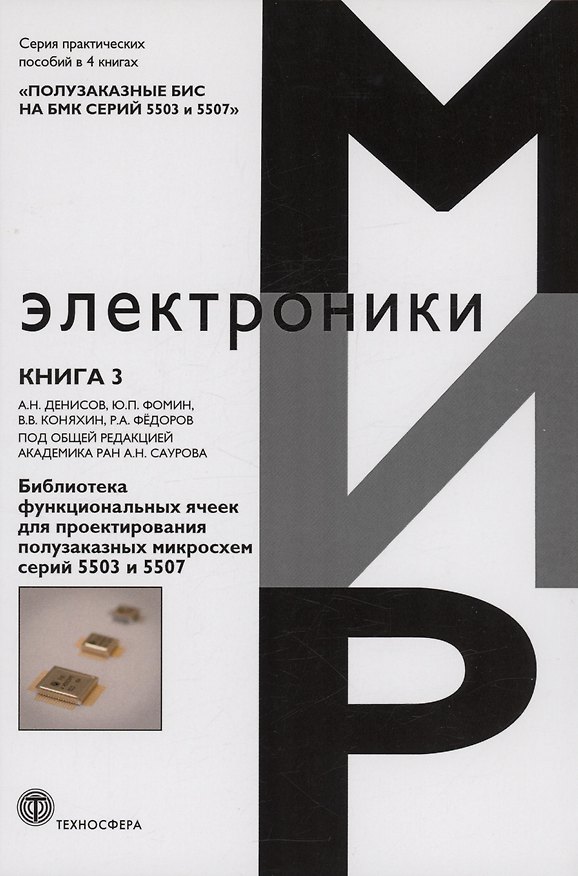 Книга Библиотека функциональных ячеек для проектирования полузаказных микросхем серий 5503 и 5507. Книга 3 () — 1
