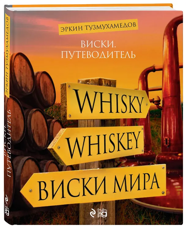 Книга Виски. Путеводитель (Эркин Тузмухамедов) — 4