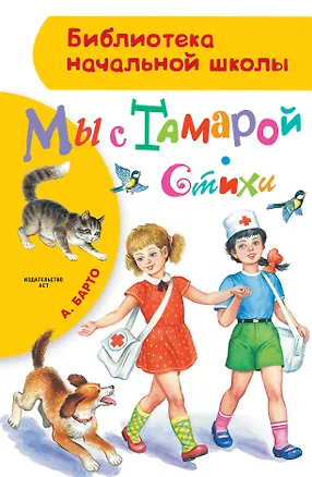 Книга БибНачШК.Барто Мы с Тамарой. Стихи (Агния Барто)