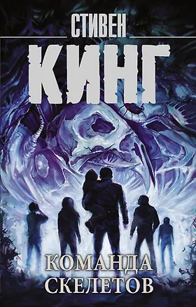 Книга Команда скелетов (Стивен Кинг)