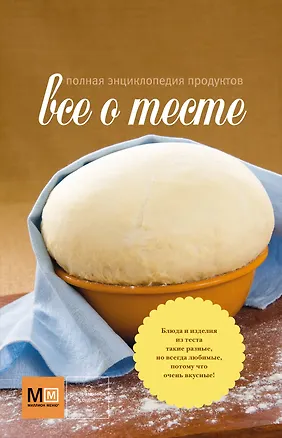 Книга Все о тесте Полная энциклопедия продуктов (супер) (ММпб) (Марина Васильева)