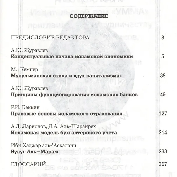 Книга Исламские финансы в современном мире.Экономические и правовые аспекты (Ренат Беккин) — 2