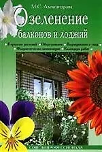 Озеленение балконов и лоджий