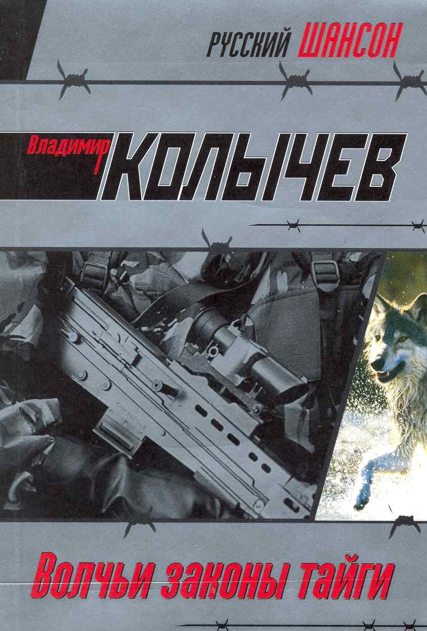 

Волчьи законы тайги: роман