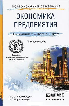 Экономика предприятия 2-е изд., пер. и доп. Учебное пособие для спо и прикладного бакалавриата — 2448665 — 1