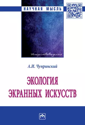 Экология экранных искусств: монография — 2968142 — 1