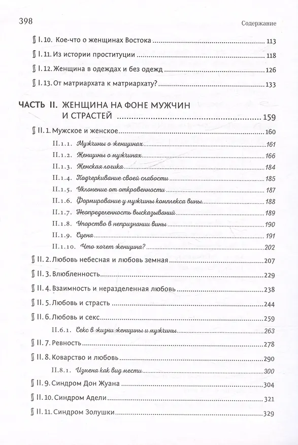 Книга От матриархата - к матриархату? или Женщина на фоне эпох и страстей. Факты, истории, афоризмы (Виталий Познин) — 4