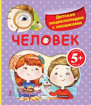 Человек./ Детская энциклопедия с окошками — 2315543 — 1