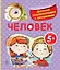 Человек./ Детская энциклопедия с окошками — 2315543 — 1