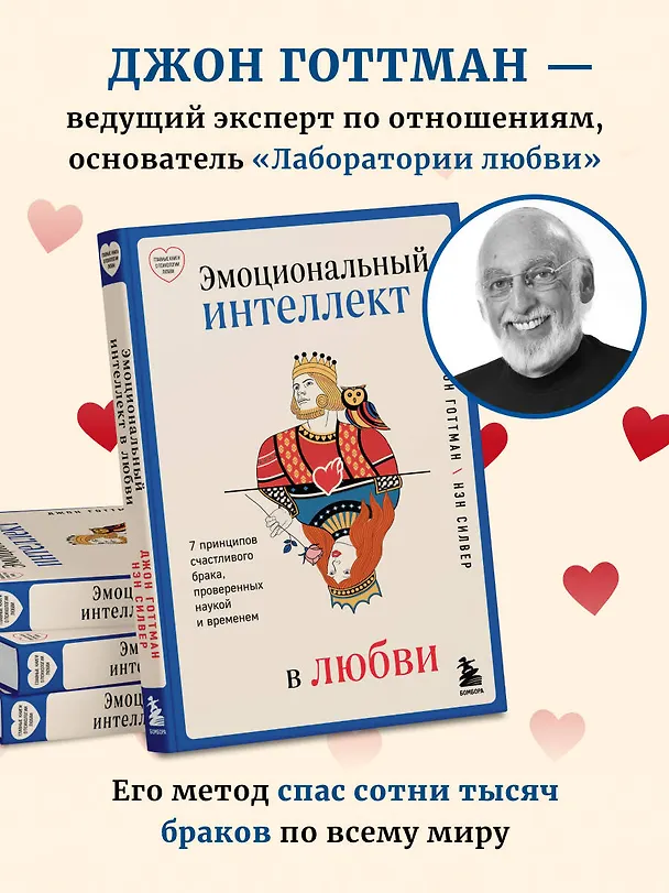 Книга Эмоциональный интеллект в любви. 7 принципов счастливого брака, проверенных наукой и временем (Джон Готтман) — 9