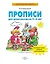 Прописи для дошкольников 5-6 лет. Графические навыки, внимание, самостоятельность — 2892996 — 2