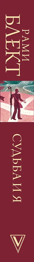 Книга Судьба и я (Рами Блект) — 3