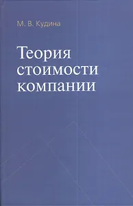 Теория стоимости компании