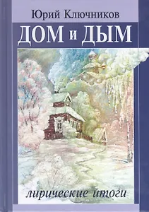 Дом и дым. Лирические итоги. Сборник стихов и переводов 1970-2013 годов