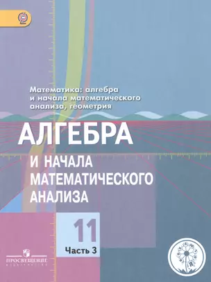 Математика: алгебра и начала математического анализа, геометрия. 11 класс. Алгебра и начала математического анализа. Базовый и углубленный уровни. В 4-х частях. Часть 3. Учебник для общеобразовательных организаций. Учебник для детей с нарушением зрения — 2586320 — 1