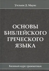 Основы библейского греческого языка. Базовый курс грамматики