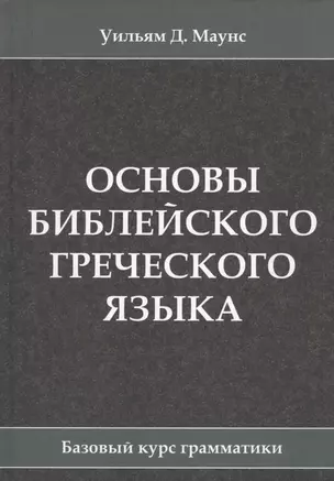 Основы библейского греческого языка. Базовый курс грамматики — 2649132 — 1