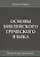 Основы библейского греческого языка. Базовый курс грамматики — 2649132 — 1