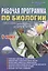 Рабочая программа по биологии по учебнику И.Н. Пономаревой, О.А. Корниловой, В.С. Кучменко "Биология. 6 класс", издательство "Вентана-Граф". Методическое пособие — 2661916 — 1