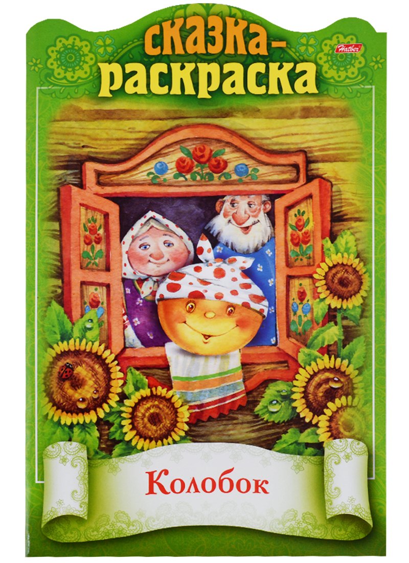 

Колобок. Сказка-раскраска