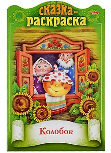 Колобок. Сказка-раскраска