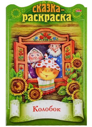 Колобок. Сказка-раскраска — 2691945 — 1