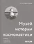 Музей истории космонавтики. Шедевр советского модернизма — 2855328 — 1