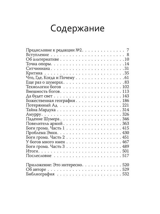 Книга Боги Шумера. Шахтеры с небес (Иван Кузнецов) — 3