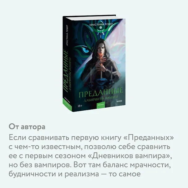 Книга Преданные. Лабиринты памяти (Кристина Робер) — 7