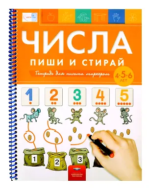 Книга Пиши и стирай. Числа. Пиши и стирай: тетрадь для письма маркером для детей 4-5-6 лет ()