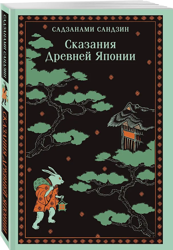 Книга Сказания Древней Японии (Сандзин Садзанами) — 6