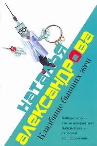 Александрова(м).Л&М.Кладбище бывших жен